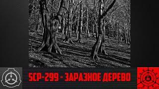 SCP-299 - Заразное дерево  【СТАРАЯ ОЗВУЧКА】