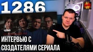 1286 | Рабство | Эксклюзивное интервью с создателями сериала | каштанов реакция