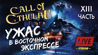 Стрим по "Зову Ктулху: Ужас в Восточном экспрессе". Часть XIII.