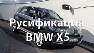 Русификация BMW X5 2007