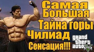 GTA 5 - Самая большая тайна горы ЧИЛИАД [Границы карты]