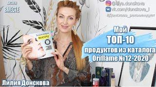 МОЙ ТОП-10 ПРОДУКТОВ Из Каталога Oriflame №12-2020 | 4K