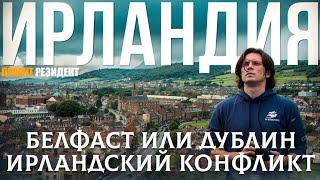 Ирландский конфликт The Troubles. Белфаст или Дублин? Католики или протестанты? Документальный фильм