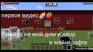 Рум-тур на мой дом в майнкрафте️(Первое видео)«Майнкрафт»«Minecraft»Обзор на мой дом