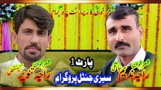 RAJA NADEEM VS RAJA TANVEER | pothwari sher | sultania ghrafix kahuta | pothwari | latest sher 2024