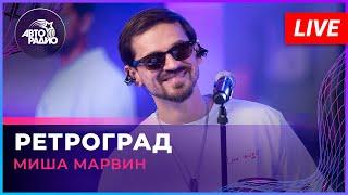 Миша Марвин - Ретроград (LIVE @ Авторадио)