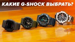 КАКИЕ G-SHOCK ЛУЧШИЕ? Обзор четырех CASIO G-SHOCK на 70 000!