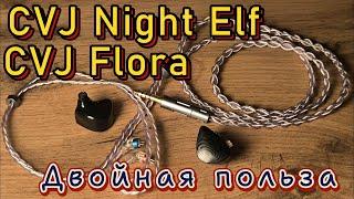 CVJ Night Elf и CVJ Flora - Двойная польза