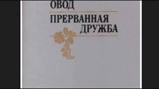 Этель Лилиан Войнич. "Прерванная дружба". 1-ая глава