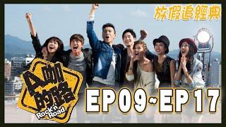 《A咖的路》Rock N' Road EP09~ EP17 放假追經典｜#吳慷仁 #夏于喬 #李政穎 #雷瑟琳 #楊晴 #林予晞 #馬念先
