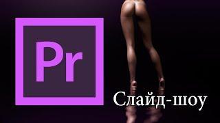 Как сделать слайдшоу в Adobe Premiere Pro | Уроки видеомонтажа.