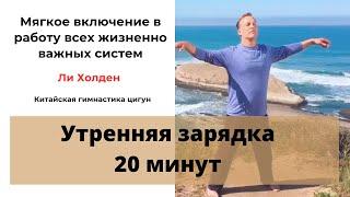 Цигун - Утренняя зарядка с  Ли Холден 20 минут.