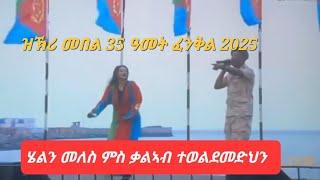 Eritrean new Music Helen Meles and Kaleab Teweldemedhn 2025 Fenql Massawa