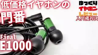 【はじめよう中華イヤホン】中華イヤホンとE1000を比較しよう【第一回：国産機の定番低価格機　Final E1000】