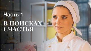 В поисках счастья. Часть 1 | ФИЛЬМ ПРО ЛЮБОВЬ | НОВОЕ КИНО | МЕЛОДРАМЫ 2023