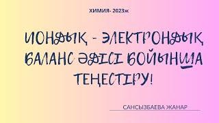 Иондық - электрондық баланс әдісімен реакцияларды теңестіру!