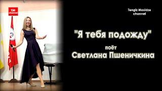 “I’ll wait for you”, ‍ Svetlana Pshenichkina. "Я тебя подожду", поёт Светлана Пшеничкина.