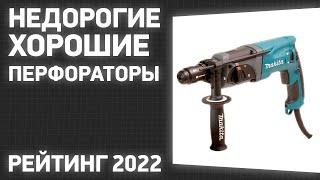 ТОП—7. Лучшие недорогие, но хорошие перфораторы. Рейтинг ЦЕНА-КАЧЕСТВО 2022 года!