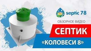 Септик Коло Веси 8 / Обзорное видео септика Коло Веси 8 от компании Септик78 в Санк-Петербурге