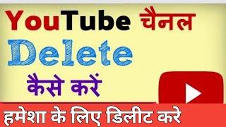 how to delete YouTube channel | youtube channel delete kaise kare | technical rajesh