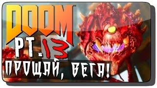 DooM (DooM 4 | DooM 2016) Прохождение на русском Pt. 13 ● ПРОЩАЙ, ВЕГА!