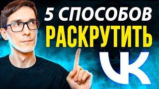 ВКонтакте 2024. Как раскрутить группу в ВК самому. Раскрутка паблика ВКонтакте