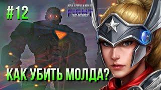 #12 ПУТЬ НОВИЧКА: КАК ПОБЕДИТЬ МОЛДА? [Marvel Future Fight]