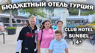  БЮДЖЕТНЫЙ ОТЕЛЬ В ТУРЦИИ КЕМЕР Club hotel Sunbel 4* Обзор, отзыв. Отдых в Турции 2024