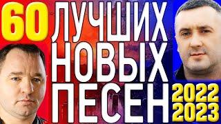 ТОП 60 ЛУЧШИХ НОВЫХ ШАНСОН ПЕСЕН 2022-2023 года | Самая Горячая Музыка | Главные Хиты Страны | 12+