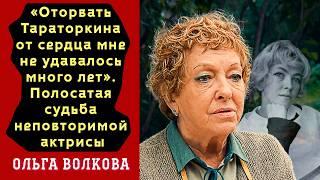 «Оторвать его от сердца не удавалось много лет», неровная судьба | Ольга Волкова