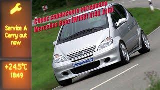 Как сбросить сервисный интервал  Mercedes Benz A-Class W168. Мерседес A140, A160. Дима механик 