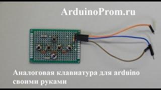 Аналоговая клавиатура для Arduino своими руками