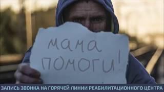 Смерть от наркотиков. Звонок в Реабилитационный центр