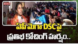 ఏపీ మెగా DSC పై ప్రతిభ కోచింగ్ హర్షం.. | Pratibha Coaching Center | Vijayawada | Mahaa News