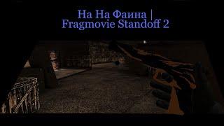 На На Фаина | Fragmovie Standoff 2 | фраг мувик стэндофф 2