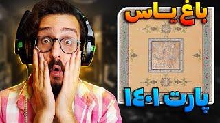 ری اکشن باغ یاس ( پارت 1401 ) همون بیم نبود؟ | YAS - BAAQ REACTION