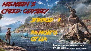 №1 За моего отца. Assasin's Creed Odyssey.