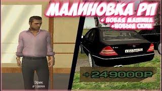 КУПИЛ НОВУЮ МАШИНУ И СКИН! MALINOVKA RP | 2 СЕРВЕР | ГТА КРИМИНАЛЬНАЯ РОССИЯ | CHIROMAN