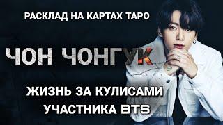 BTS Таро расклад ЧОН ЧОНГУК жизнь за кулисами участника BTS