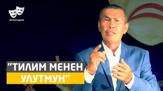 Баткен театры - "Тилим менен улутмун" /автор: Эсенгул Ибраев / Жаны 2020