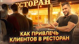 Маркетинг ресторана. Как привлечь клиентов в ресторан и увеличить выручку?