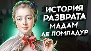 История разврата Мадам де Помпадур