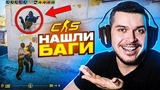 НАШЛИ УГАРНЫЕ БАГИ В НОВОЙ CS:GO НА SOURCE 2 (CS2)