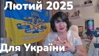 Лютий 2025 для України. Лана Александрова....