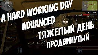 City Car Driving |  Тяжелый день (Продвинутый) | A Hard Working Day (Advanced)