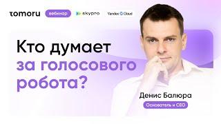 Голосовой робот: как написать крутой скрипт