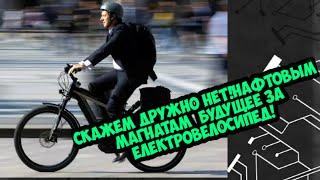 #електровелосипед это будущее!!! как осчутить себя свободным человеком без пробок правил и налогов