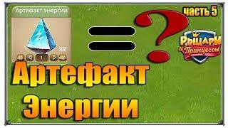 Энергия 5 часть артефакты +200 Верность (Игры ВК)