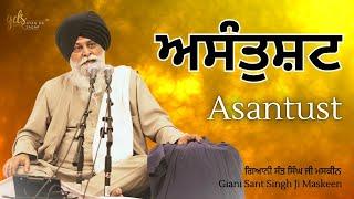 Asantust ~ ਅਸੰਤੁਸ਼ਟ | Giani Sant Singh Ji Maskeen | Gyan Da Sagar