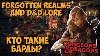 Кто Такие Барды? | Dungeons & Dragons | Lore